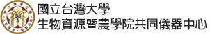 生物資源暨農學院共同儀器中心